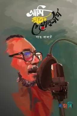 আমি মুক্তি চেয়েছিলাম