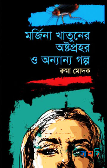 মর্জিনা খাতুনের অষ্টপ্রহর ও অন্যান্য গল্প