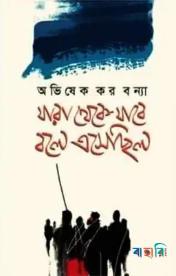 যারা থেকে যাবে বলে এসেছিলো