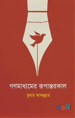 গণমাধ্যমের রূপান্তরকাল