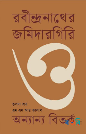 রবীন্দ্রনাথের জমিদারগিরি ও অন্যান্য বিতর্ক