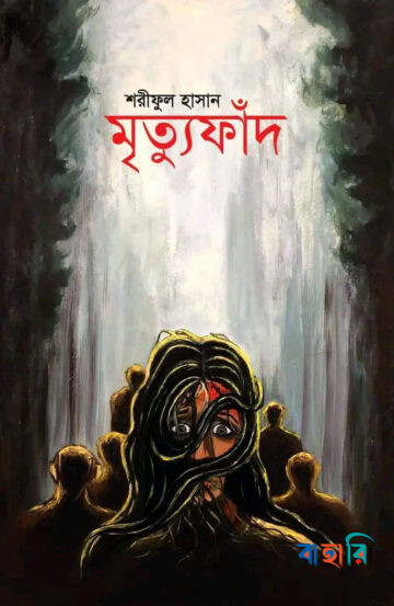 মৃত্যু ফাঁদ