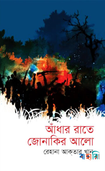 আঁধার রাতে জোনাকির আলো