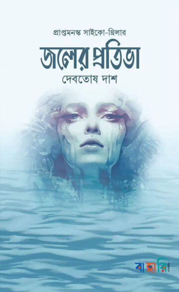 জলের প্রতিভা