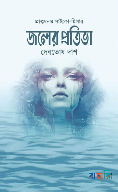 জলের প্রতিভা