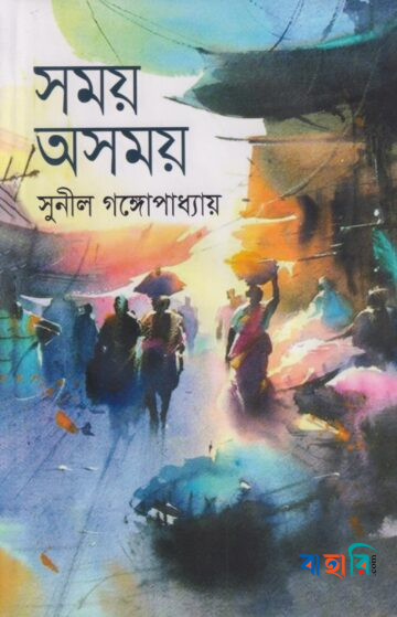 সময় অসময়