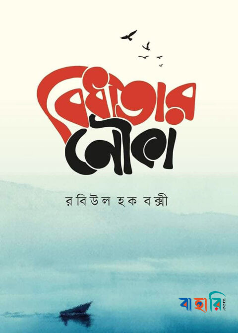 বিধাতার নৌকা