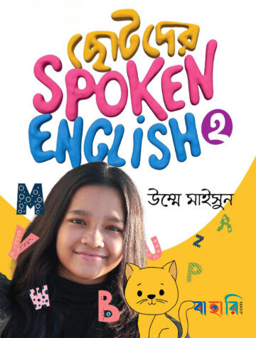 ছোটদের স্পোকেন ইংলিশ - ২