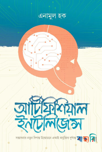 আর্টিফিশিয়াল ইন্টেলিজেন্স
