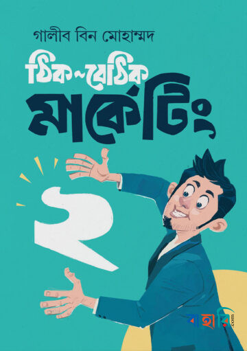 ঠিক-বেঠিক মার্কেটিং ২