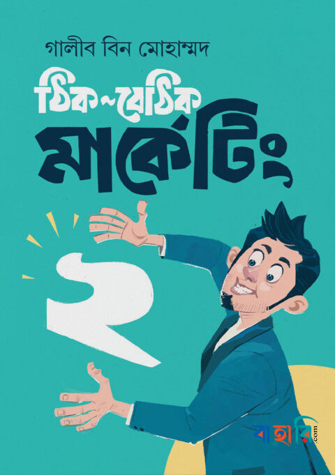 ঠিক-বেঠিক মার্কেটিং ২