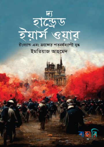 দ্য হান্ড্রেড ইয়ার্স ওয়ার : ইংল্যান্ড এবং ফ্রান্সের শতবর্ষব্যাপী যুদ্ধ