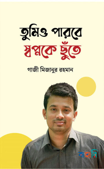 তুমিও পারবে স্বপ্নকে ছুঁতে