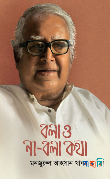বলা ও না-বলা কথা