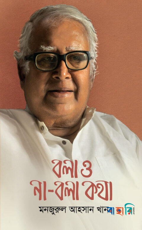 বলা ও না-বলা কথা