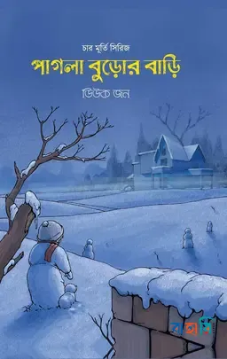 পাগলা বুড়োর বাড়ি