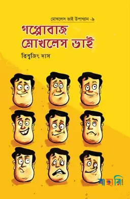 গপ্পোবাজ মোখলেস ভাই
