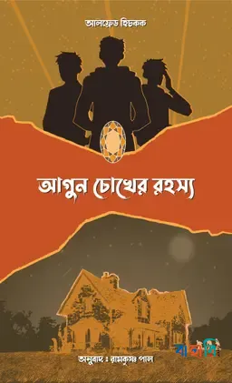 আগুন চোখের রহস্য