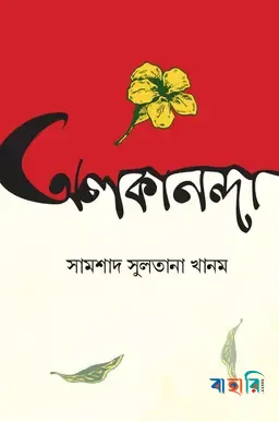 অলকানন্দা