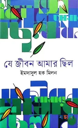 যে জীবন আমার ছিল
