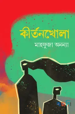 কীর্তনখোলা