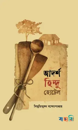 আদর্শ হিন্দু হোটেল