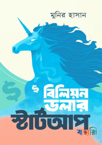 বিলিয়ন ডলার স্টার্টআপ