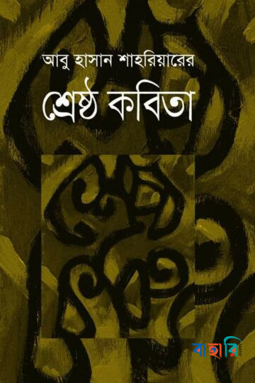 শ্রেষ্ঠ কবিতা