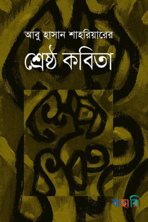 শ্রেষ্ঠ কবিতা