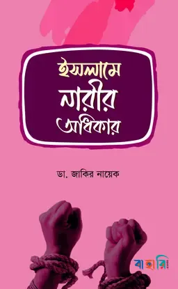 ইসলামে নারীর অধিকার