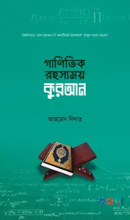 গানিতিক রহস্যময় কুরআন
