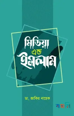 মিডিয়া এন্ড ইসলাম