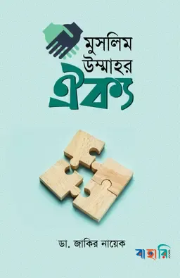 মুসলিম উম্মাহর ঐক্য