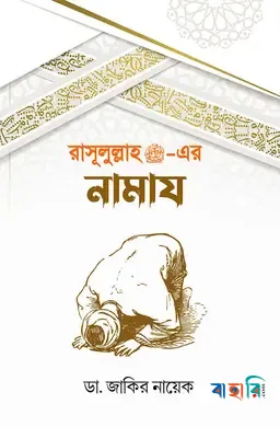 রাসূলুল্লাহ (সাঃ)-এর নামায