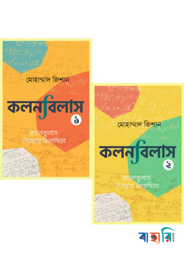 কলনবিলাস ১ ও ২
