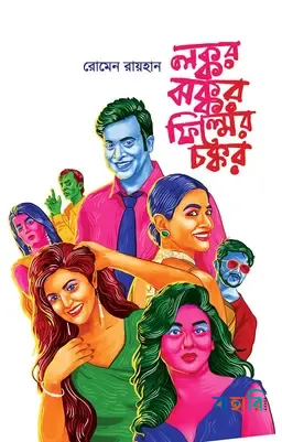 লক্কর ঝক্কর ফিল্মের চক্কর