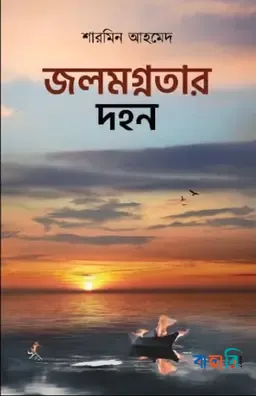 জলমগ্নতার দহন