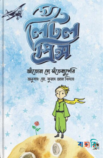 দ্য লিটল প্রিন্স