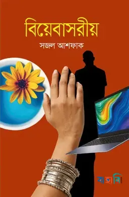 বিয়েবাসরীয়