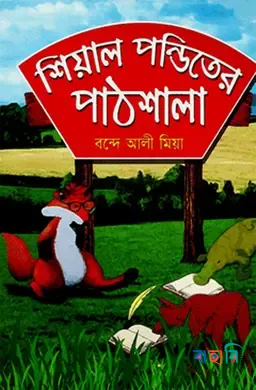 শিয়াল পন্ডিতের পাঠশালা