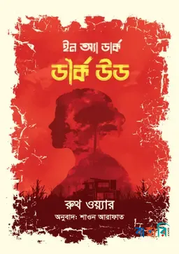 ইন অ্যা ডার্ক, ডার্ক উড