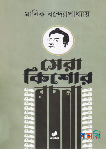 সেরা কিশোর রচনা