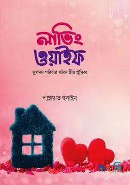 লাভিং ওয়াইফ