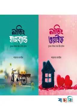 লাভিং হাজব্যান্ড-ওয়াইফ - ২টি বইয়ের প্যাকেজ