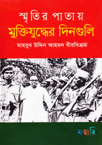 স্মৃতির পাতায় মুক্তিযুদ্ধের দিনগুলি