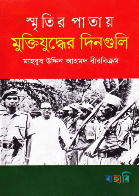 স্মৃতির পাতায় মুক্তিযুদ্ধের দিনগুলি