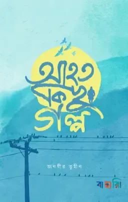 আহত কিছু গল্প