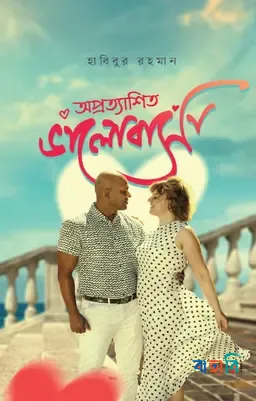 অপ্রত্যাশিত ভালোবাসা