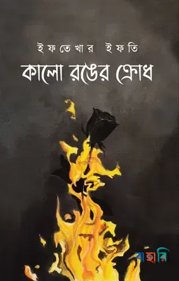 কালো রঙের ক্রোধ