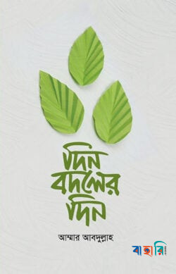 দিন বদলের দিন